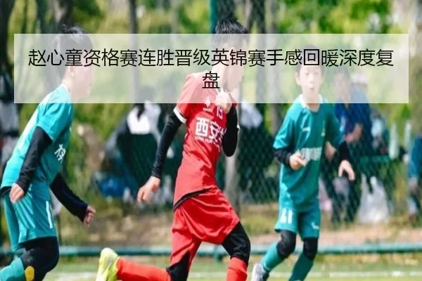 赵心童资格赛连胜晋级英锦赛手感回暖深度复盘